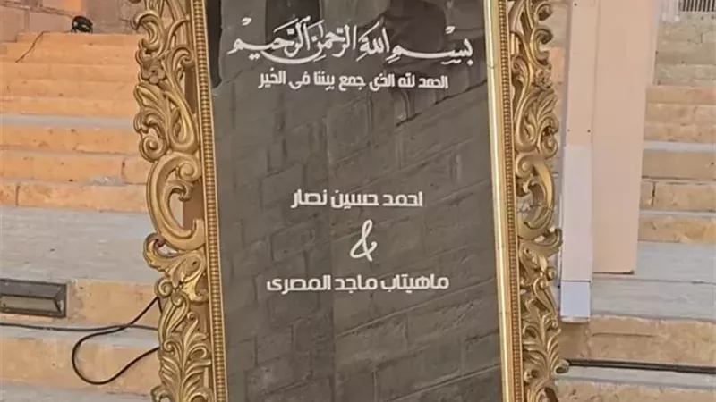 أول صورة من عقد قران ابنة ماجد المصري