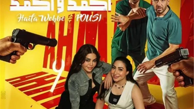 أغنية دعائية لفيلم أحمد وأحمد بتوقيع هيفاء وهبي وبوسي 