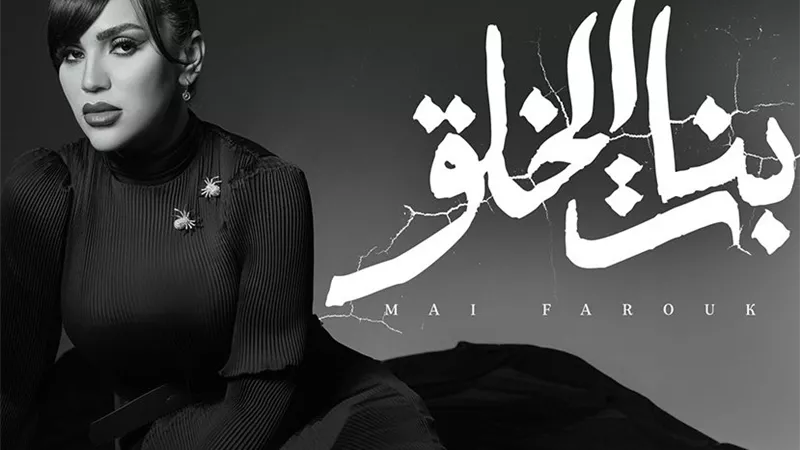  مي فاروق تطرح أغنية بنات الخلق من ألبومي تاريخي| فيديو