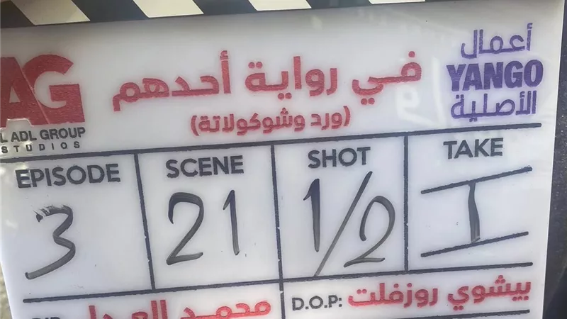 من بطولة محمد فراج.. محمد العدل يبدأ تصوير مسلسل في رواية أحدهم