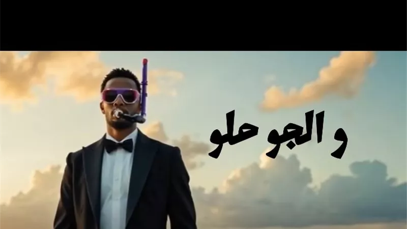 الجو حلو .. أغنية جديدة لمحمد رمضان على اليوتيوب 