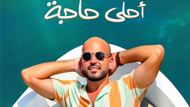 أحلى حاجة.. أبو يُطلق أولى أغنيات ألبومه الجديد توبة| فيديو