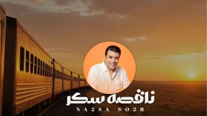 مصطفى كامل يطرح 