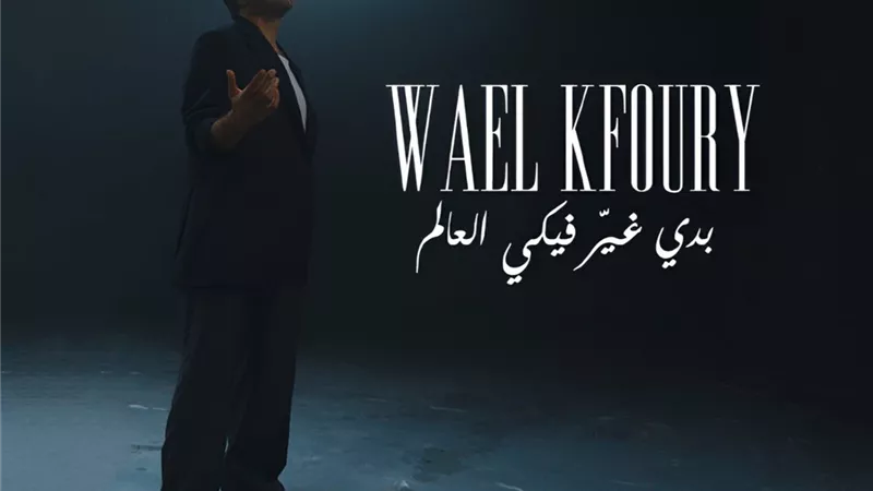 وائل كفوري يطرح