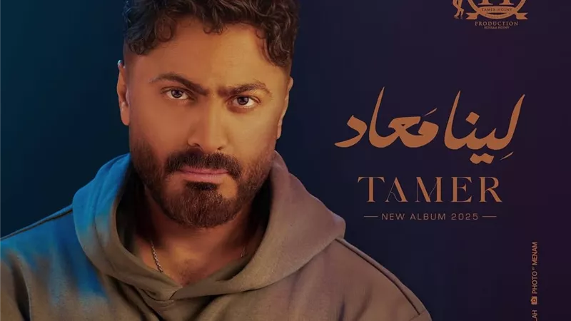 تامر حسني يحدد موعد طرح ألبوم 