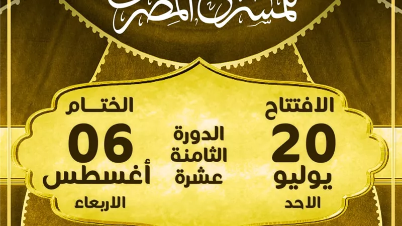  تحت شعار المهرجان في كل مصر.. انطلاق مهرجان القومي للمسرح فى هذا الموعد 