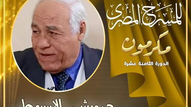 المهرجان القومي للمسرح يُكرم درويش الأسيوطي في ختام فعالياته بأسيوط