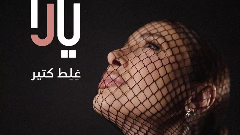 الألبوم يضم 11 أغنية.. يارا تطلق أول أغاني ألبومها الجديد