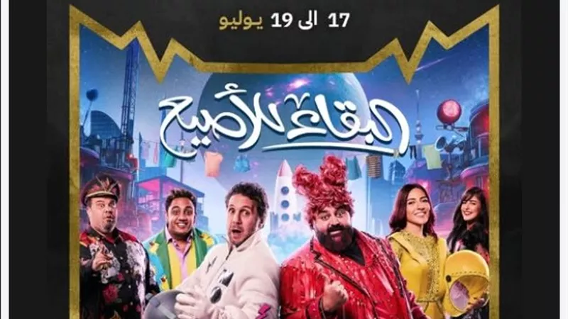 تعرف على موعد عرض مسرحية 