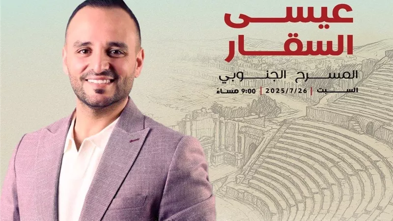 عيسى السقار نجمًا لحفل 
