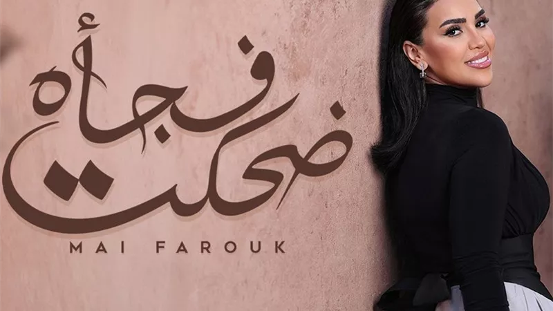مي فاروق تطلق 