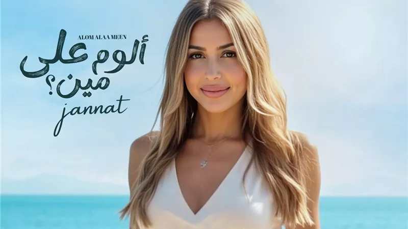 جنات تطرح بوستر ألبومها الجديد 