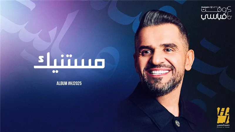 حسين الجسمي يطرح 