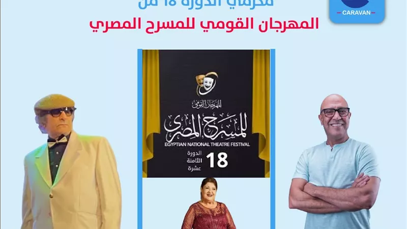 قائمة المكرمين في الدورة الـ18 من المهرجان القومي للمسرح المصري.