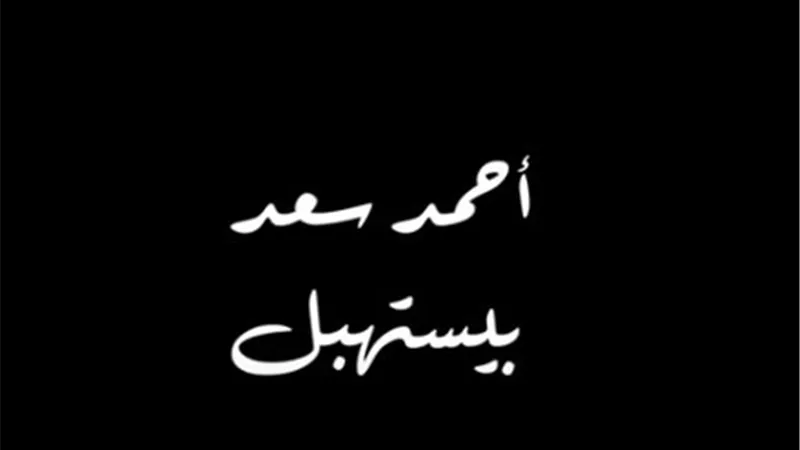 أحمد سعد يطلق 