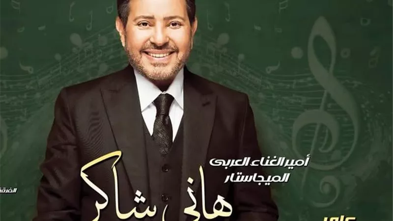 غدا.. حفل غنائي لـ هاني شاكر علي مسرح البالون 
