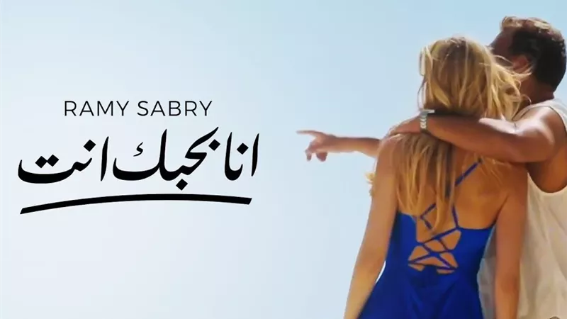 أنا بحبك أنت .. رامي صبري يعود بقوة بألبوم جديد يضم 10 أغنيات