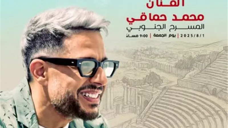 حماقي يشارك فى مهرجان جرش ويقدم حفل غنائى فى هذا الموعد