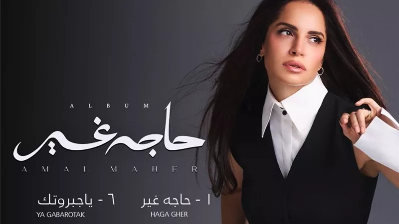 قبل طرحه ..أسماء أغاني ألبوم أمال ماهر الجديد 