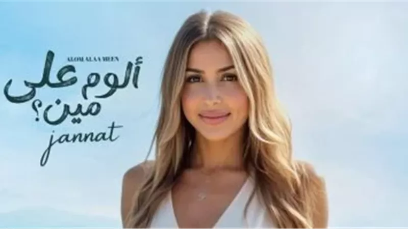 جنات تطرح 