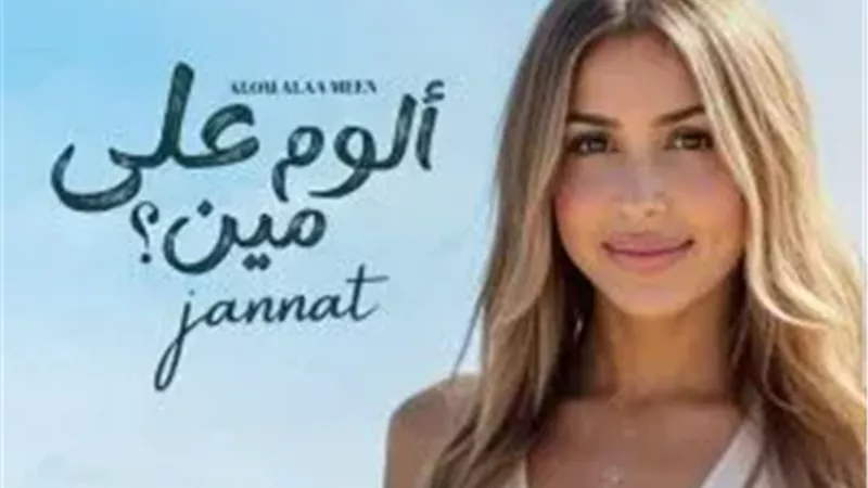 قبل طرحه.. تعرف على أغاني ألبوم جنات الجديد 