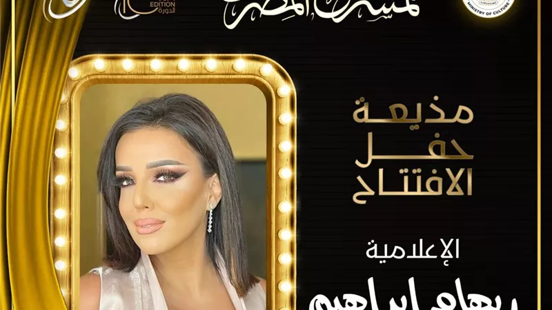 ريهام إبراهيم تقدم حفل افتتاح الدورة الـ18 من المهرجان القومي للمسرح المصري