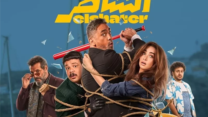 فيلم الشاطر يكتسح إيرادات الأفلام فى السينما أمس.. كم حقق ؟!