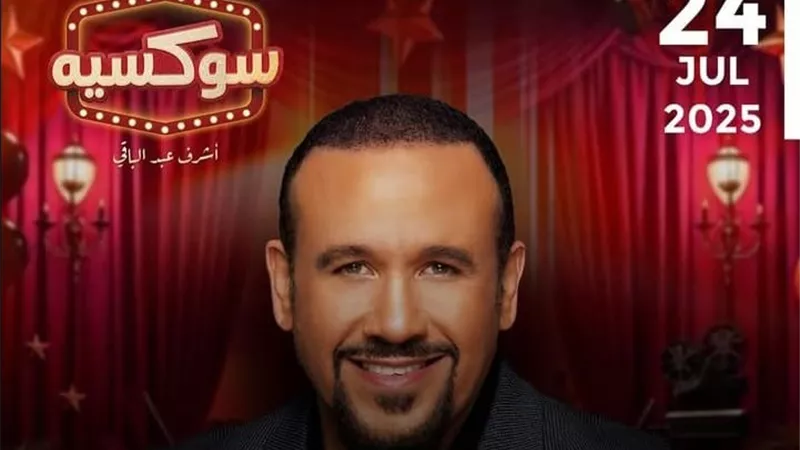 هشام عباس يفتتح فعاليات 