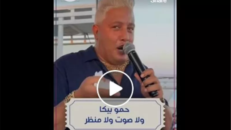 الناس بتتريق على حمو بيكا بسبب اللوك الجديد.. تعالوا نشوف قالوا إيه (فيديو)