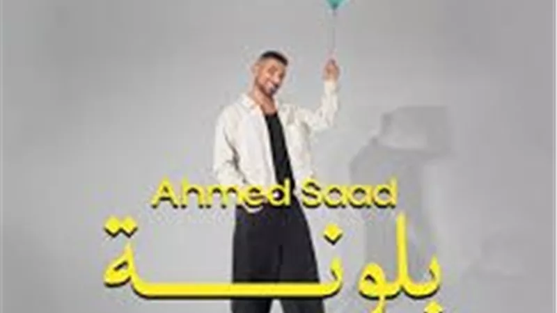 بلونة.. أحمد سعد يطرح أغنية  جديدة من ألبومه الجديد 