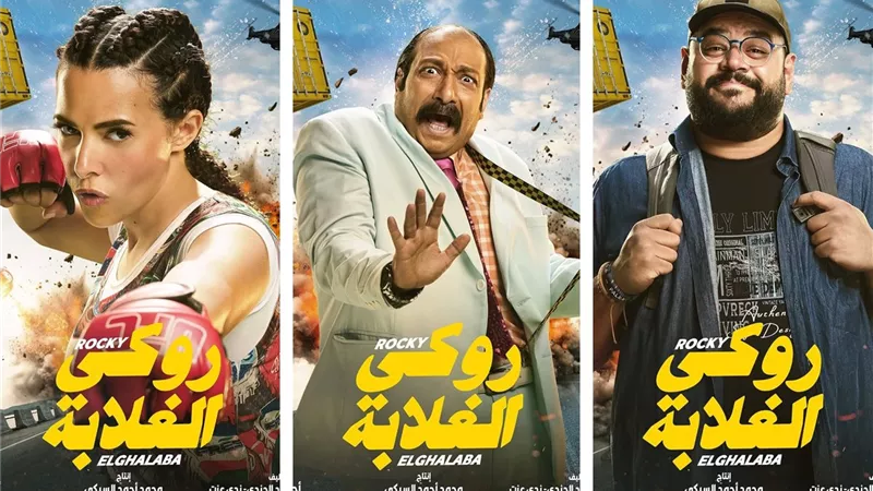 بطولة دنيا سمير غانم ..فيلم روكي الغلابة يحقق إيرادات 2.8 مليون جنيه 