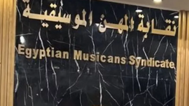 الثلاثاء.. انتخابات التجديد النصفي لـ نقابة الموسيقيين 