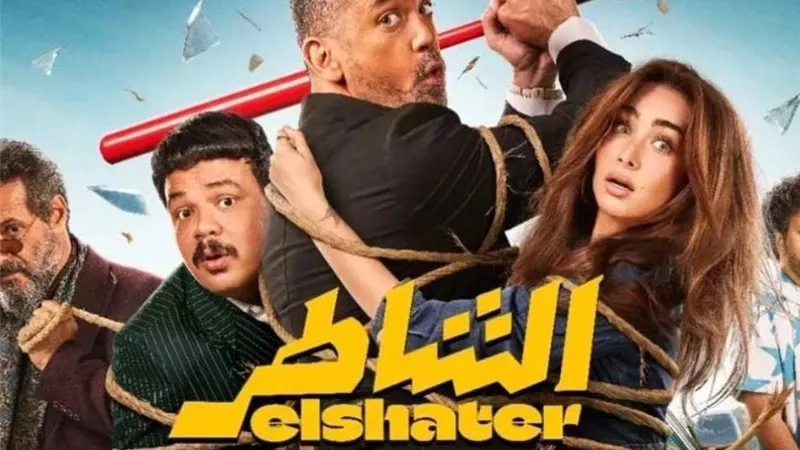 بحضور أبطاله.. عرض خاص يوم الثلاثاء لفيلم الشاطر