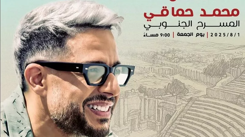 1 أغسطس.. محمد حماقي يحيي حفل غنائي في مهرجان جرش