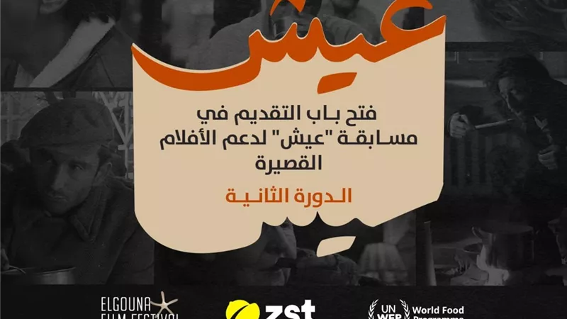 مهرجان الجونة السينمائي وبرنامج الغذاء العالمي وزست يطلقون مسابقة 