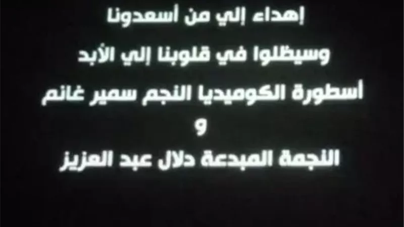 لمسة وفاء..أبطال روكي الغلابة يهدون الفيلم لـ سمير غانم ودلال عبد العزيز