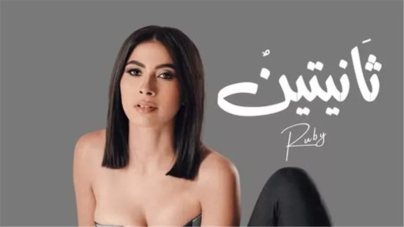 غدا .. روبي تطرح أغنية جديدة بـ عنوان 