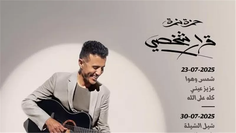 قرار شخصي.. تعرف على قائمة أغاني ألبوم حمزة نمرة الجديد و موعد طرحه 