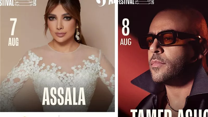 مهرجان العلمين الجديدة يواصل تألقه باستضافة أصالة وتامر عاشور في أسبوع واحد