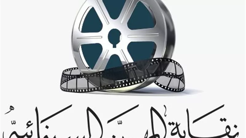 نقابة السينمائيين تكشف عن مسابقة 