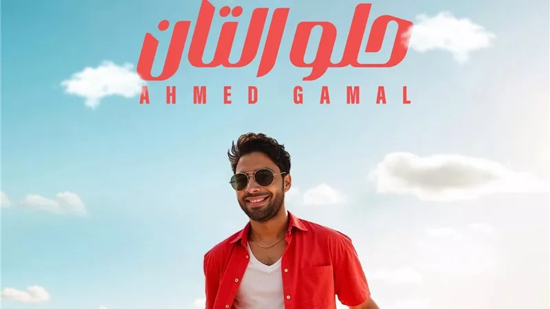 أحمد جمال يطرح أغنية جديدة بـ عنوان 