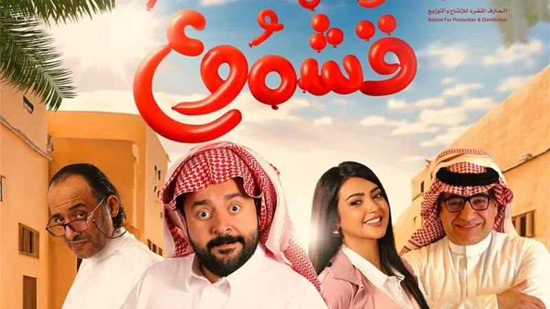 بطولة بيومي فؤاد.. طرح فيلم قشموع فى السينمات السعودية اليوم