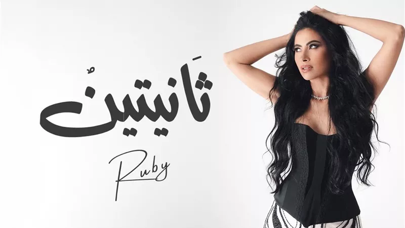 روبي تطلق تحدي 