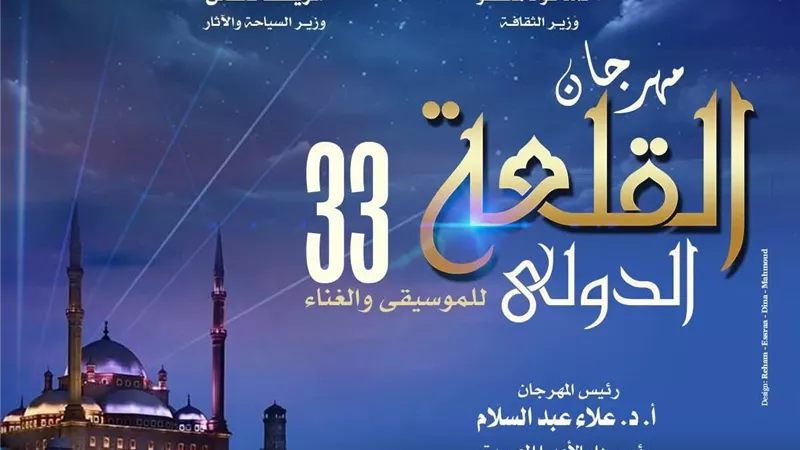 تكريم 12 شخصية مؤثرة.. تفاصيل الدورة 33 من مهرجان القلعة للموسيقي والغناء