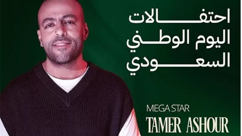 19 سبتمبر .. تامر عاشور يحيي احتفالات اليوم الوطني السعودي