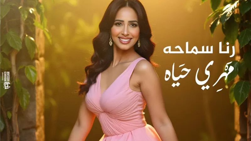 رنا سماحة تستعد لطرح البومها الجديد 