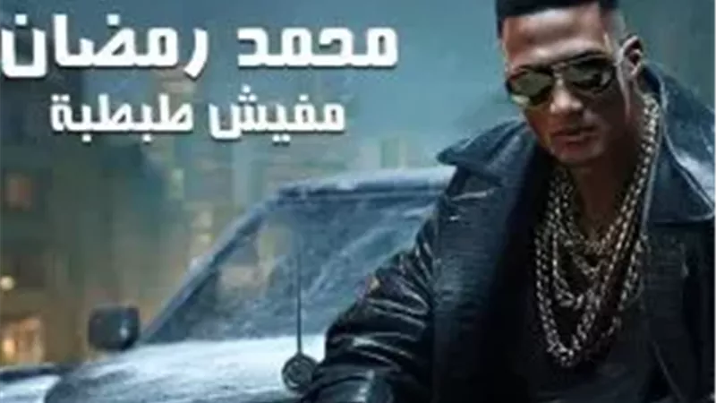 مفيش طبطبة.. محمد رمضان يطرح أحدث أغانيه ( فيديو) 