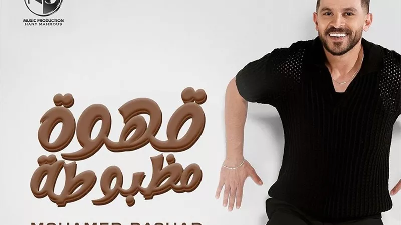 محمد رشاد يطرح أحدث أغانيه 