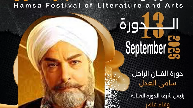 بعد تعرضه للإنتقادات تكريم أحمد عبد العزيز في الدورة الـ 13 لمهرجان همسة