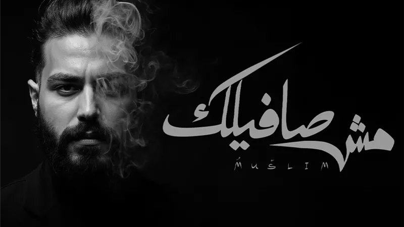 مسلم يطرح أحدث أغانيه 